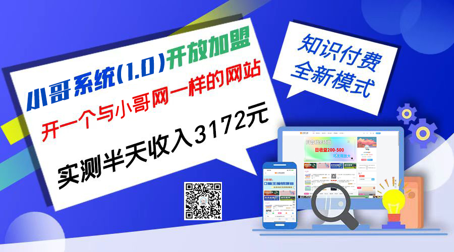 独家项目：小哥资源网开放加盟,资源免费对接实测一天收入2000+-我爱学习网