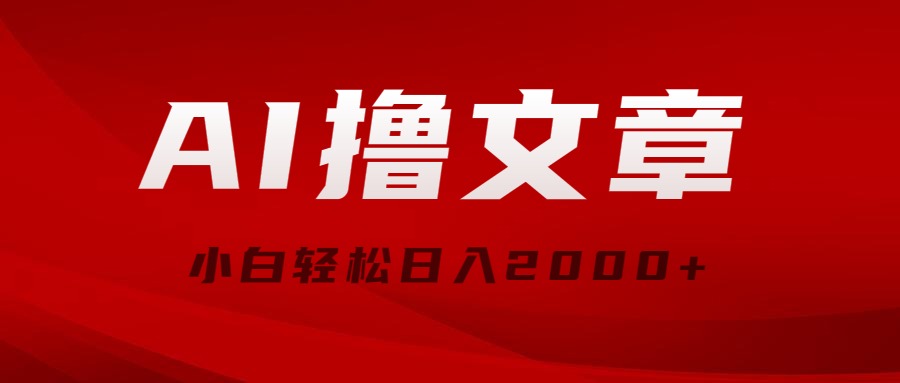 （10258期）AI撸文章，最新分发玩法，当天见收益，小白轻松日入2000+-灵牛资源网