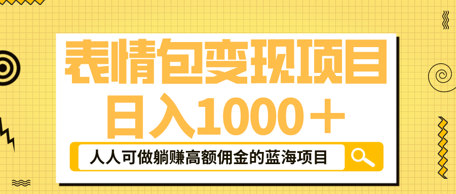 表情包最新玩法，日入1000＋，普通人躺赚高额佣金的蓝海项目！速度上车-我爱学习网