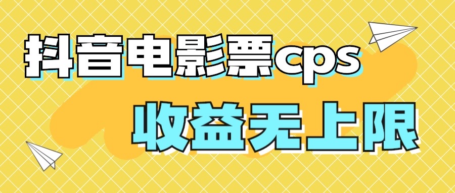 风口项目，抖音电影票cps，月入过万的机会来啦-我爱学习网