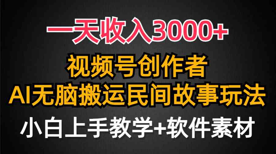 （9510期）一天收入3000+，视频号创作者分成，民间故事AI创作，条条爆流量，小白也…-灵牛资源网