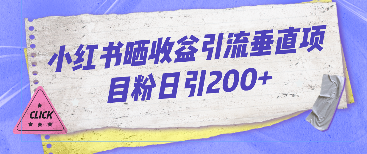 小红书晒收益图引流垂直项目粉日引200+-我爱学习网