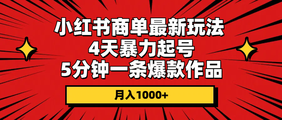 （10779期）小红书商单最新玩法 4天暴力起号 5分钟一条爆款作品 月入1000+-灵牛资源网