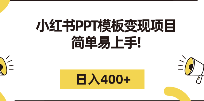 小红书PPT模板变现项目：简单易上手，日入400+（教程+226G素材模板）-我爱学习网