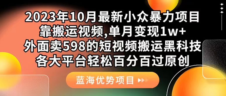 外面卖598的10月最新短视频搬运黑科技，各大平台百分百过原创 靠搬运月入1w-灵牛资源网