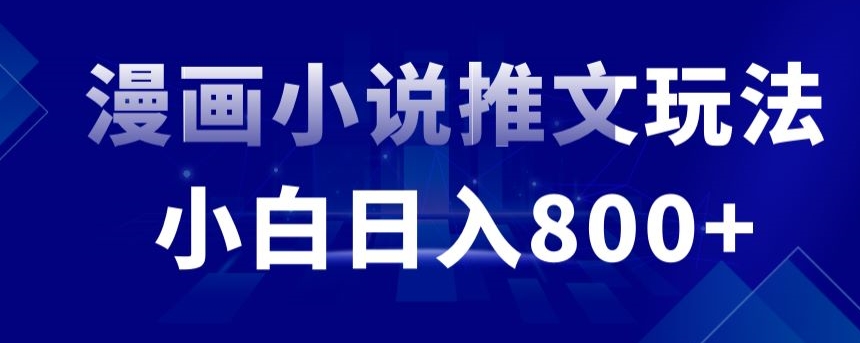 外面收费19800的漫画小说推文项目拆解，小白操作日入800+-我爱学习网