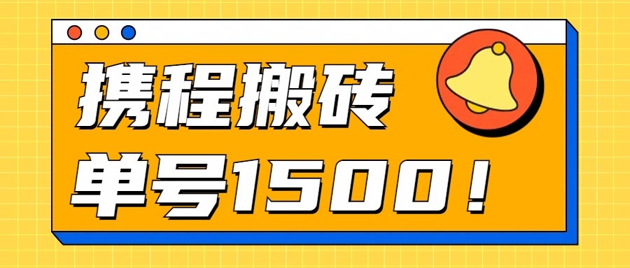 24年携程最新搬砖玩法，无需制作视频，小白单号月入1500，可批量操作！-我爱学习网