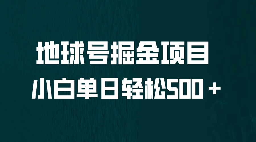 全网首发！地球号掘金项目，小白每天轻松500＋，无脑上手怼量-我爱学习网