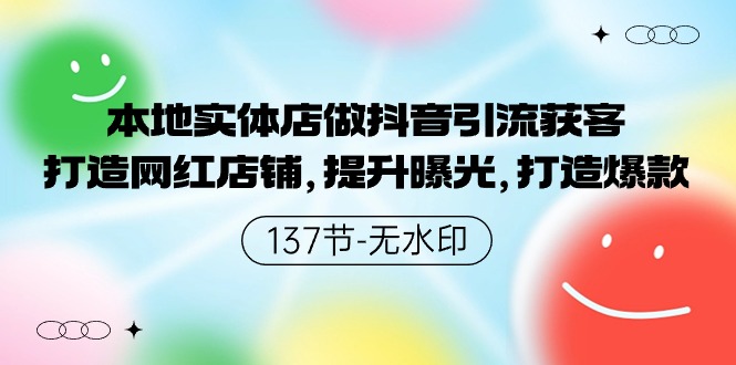 本地实体店做抖音引流获客，打造网红店铺，提升曝光，打造爆款-我爱学习网