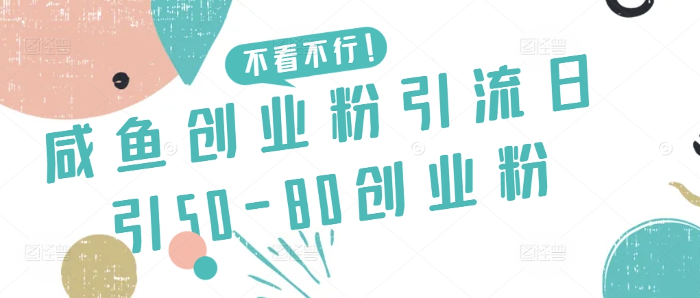 咸鱼创业粉引流日引50-80创业粉-网创资源库