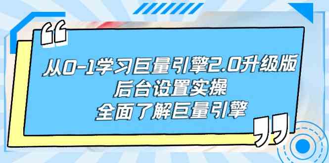 （9449期）从0-1学习巨量引擎-2.0升级版后台设置实操，全面了解巨量引擎-我爱学习网