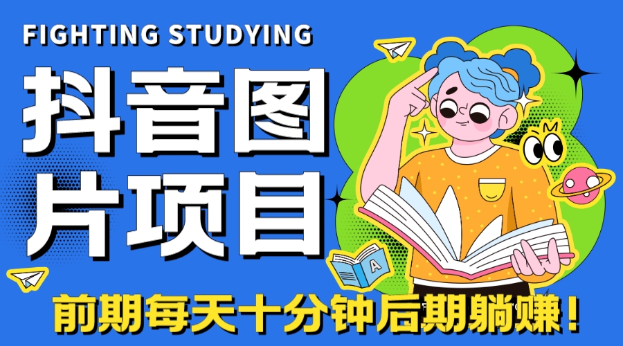 【高端精品】抖音图片号长期火爆项目，抖音小程序变现-我爱学习网