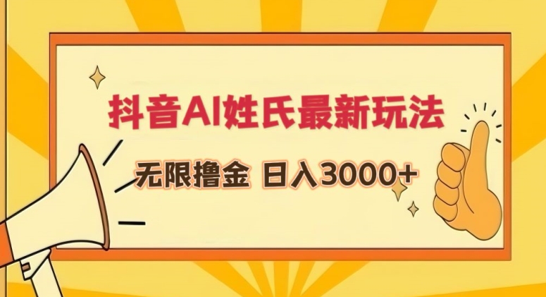 抖音AI姓氏最新玩法，无限撸金，日入3000+-灵牛资源网