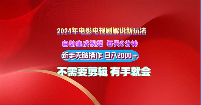 2024电影解说新玩法 自动生成视频 每天三分钟 小白无脑操作 日入2000+-我爱学习网