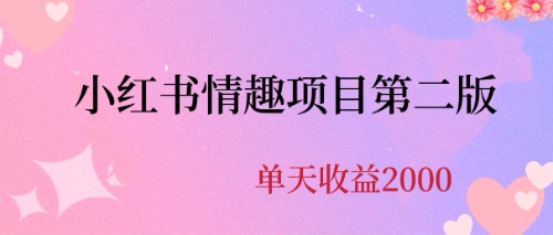 最近爆火小红书情趣项目第二版，每天2000+-我爱学习网