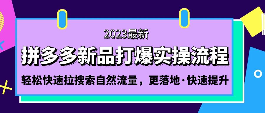 拼多多-新品打爆实操流程：轻松快速拉搜索自然流量，更落地·快速提升!-我爱学习网