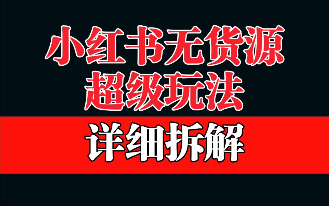 做小红书无货源，靠这个品日入1000保姆级教学-我爱学习网