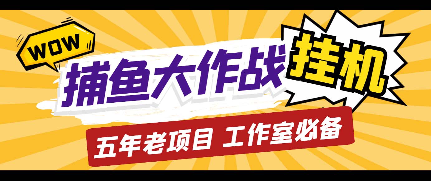 外面收费5000的捕鱼大作战长期挂机老项目，轻松月入过万【群控脚本+教程】-我爱学习网