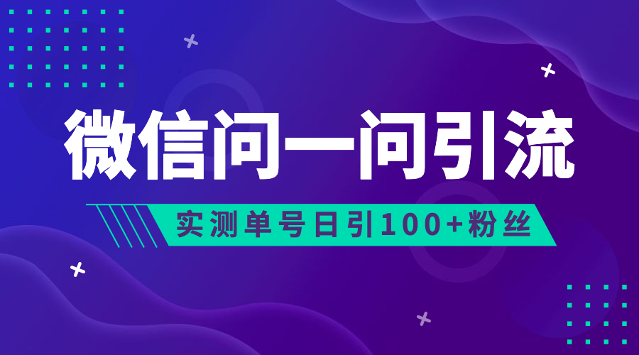 流量风口：微信问一问，可引流到公众号及视频号，实测单号日引流100+-灵牛资源网