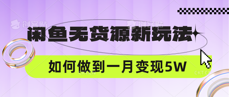 闲鱼无货源新玩法，中间商赚差价如何做到一个月变现5W-我爱学习网