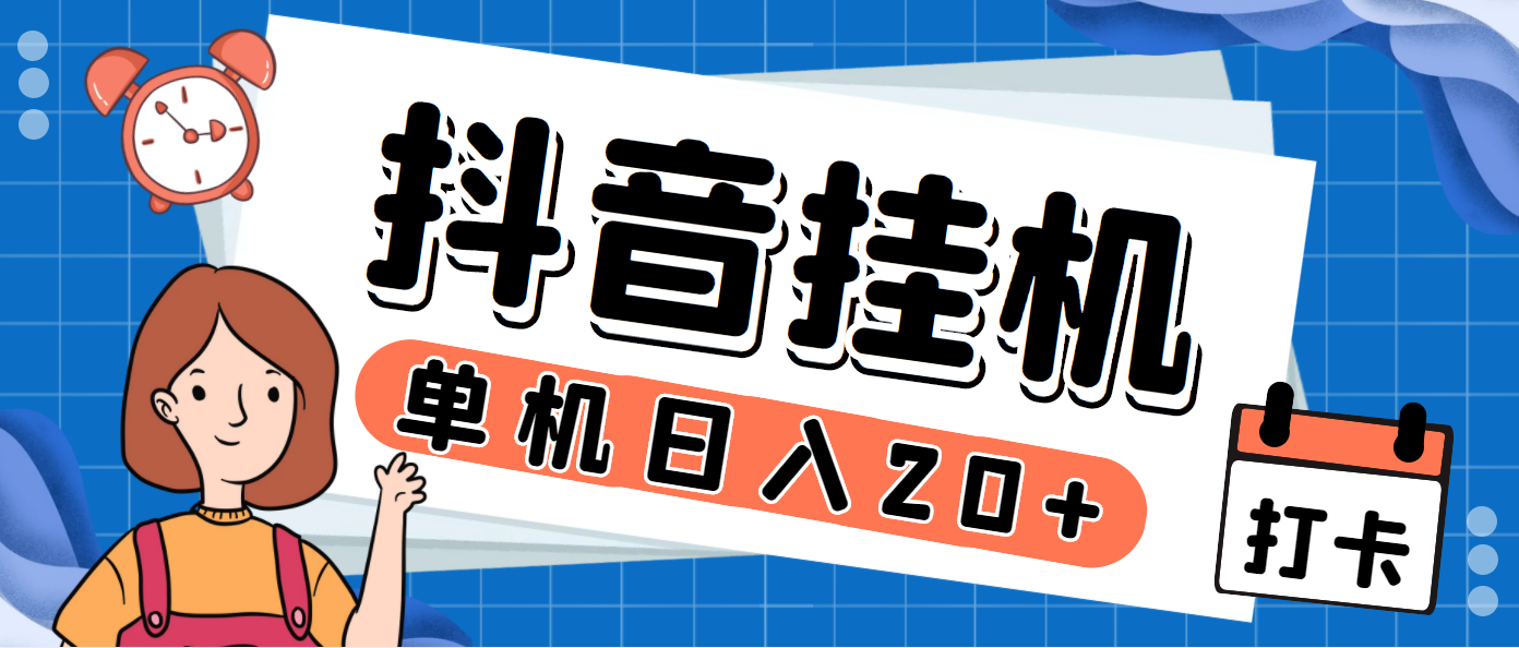 最新斗音掘金点赞关注挂机项目，号称单机一天40-80+【挂机脚本+详细教程】-我爱学习网