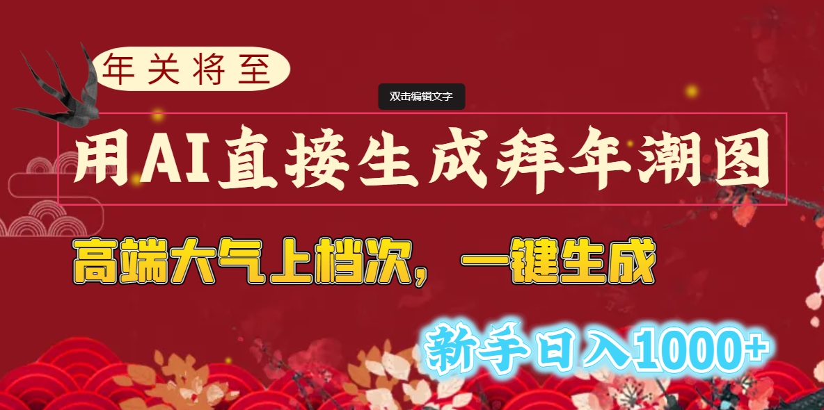 年关将至，用AI直接生成拜年潮图，高端大气上档次 一键生成，新手日入1000+-我爱学习网