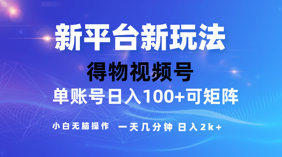 （10325期）2024【得物】新平台玩法，去重软件加持爆款视频，矩阵玩法，小白无脑操…-我爱学习网