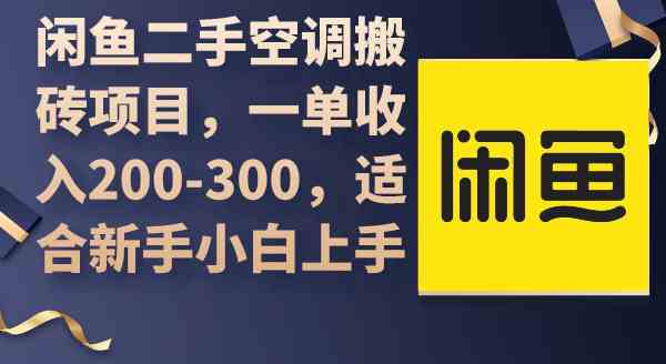 （9539期）闲鱼二手空调搬砖项目，一单收入200-300，适合新手小白上手-我爱学习网