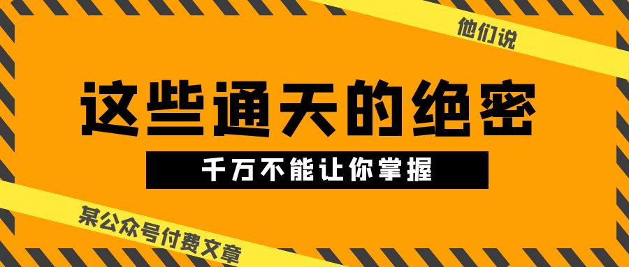 （10651期）某公众号付费文章《他们说 “ 这些通天的绝密，千万不能让你掌握! ”》-我爱学习网