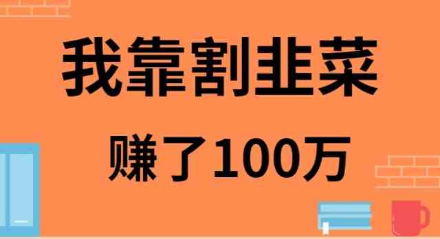 （9173期）我靠割韭菜赚了 100 万-网创资源库