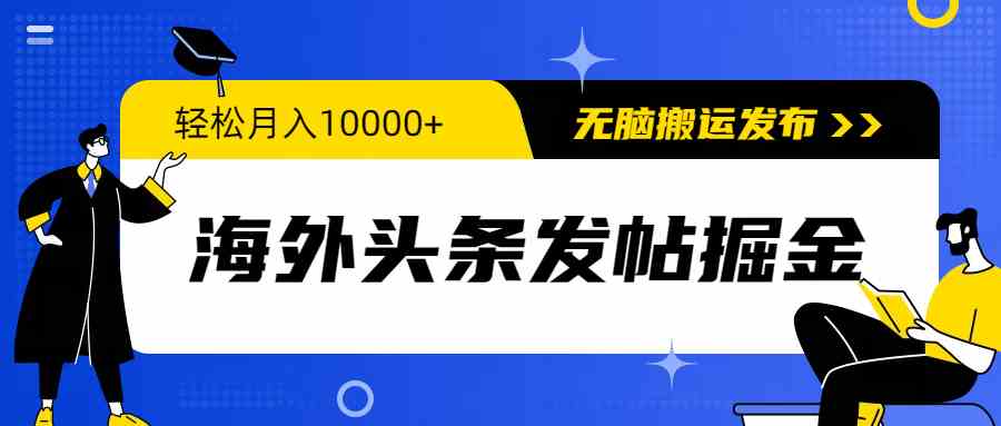 （9827期）海外头条发帖掘金，轻松月入10000+，无脑搬运发布，新手小白无门槛-我爱学习网