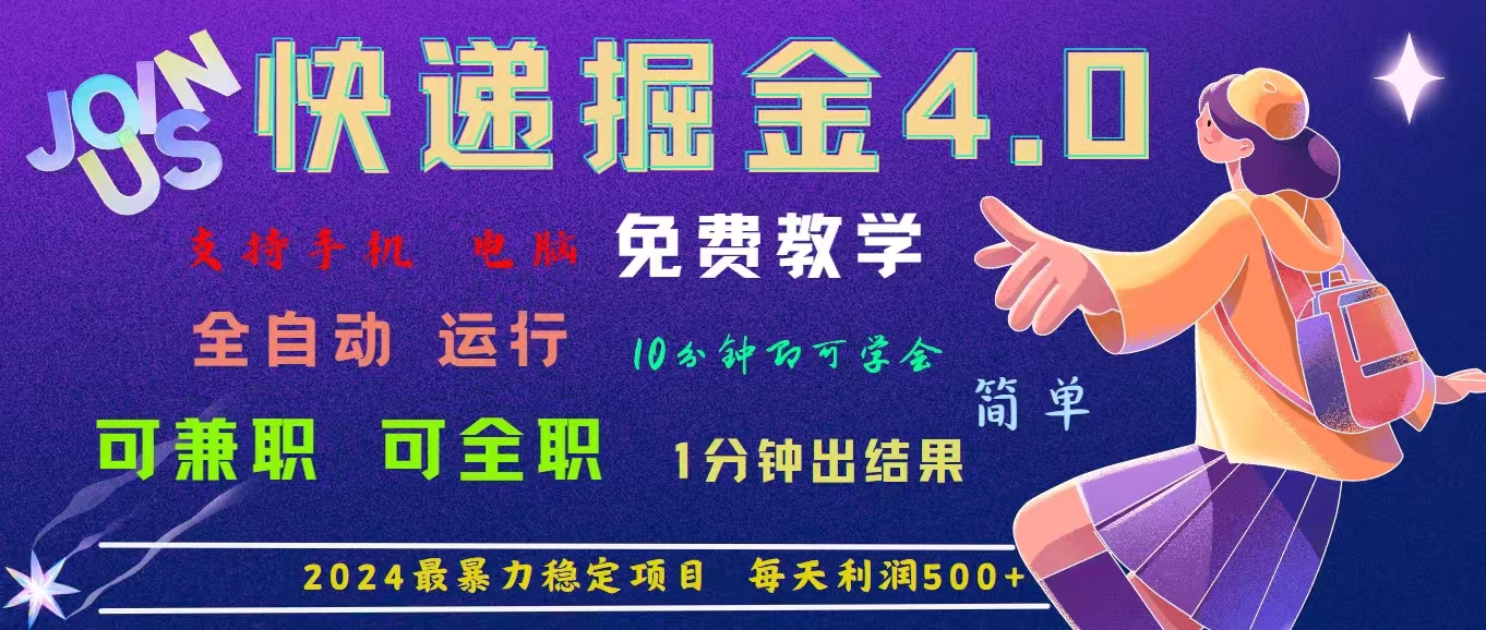 4.0快递掘金，2024最暴利的项目。日下1000单。每天利润500+，免费-我爱学习网