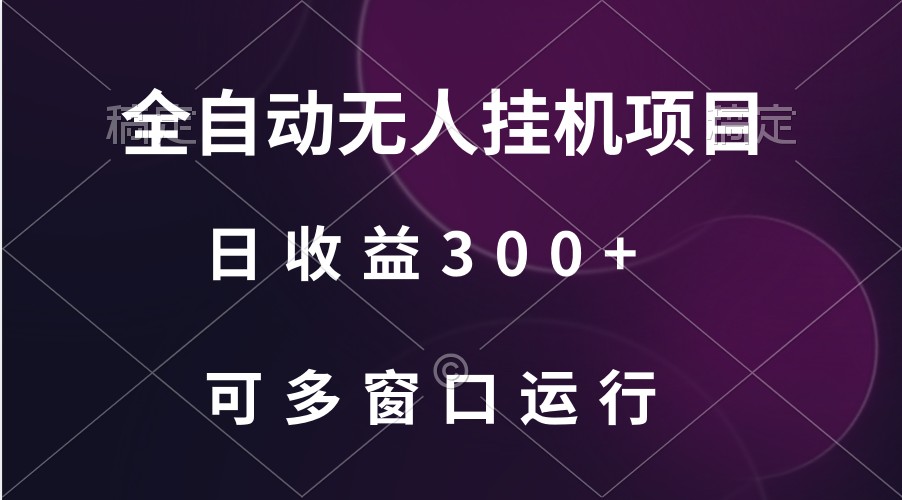 全自动无人挂机项目、日收益300+、可批量多窗口放大-灵牛资源网