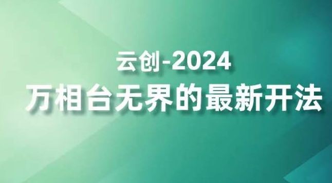 2024万相台无界的最新开法，高效拿量新法宝，四大功效助力精准触达高营销价值人群-灵牛资源网