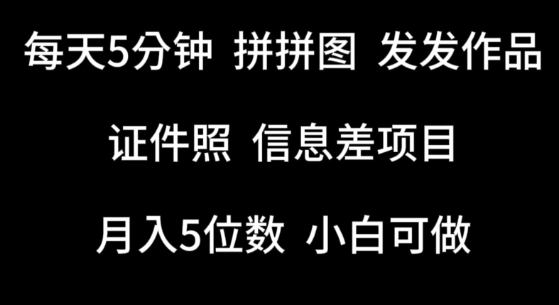 每天5分钟，拼拼图发发作品，证件照信息差项目，小白可做-我爱学习网