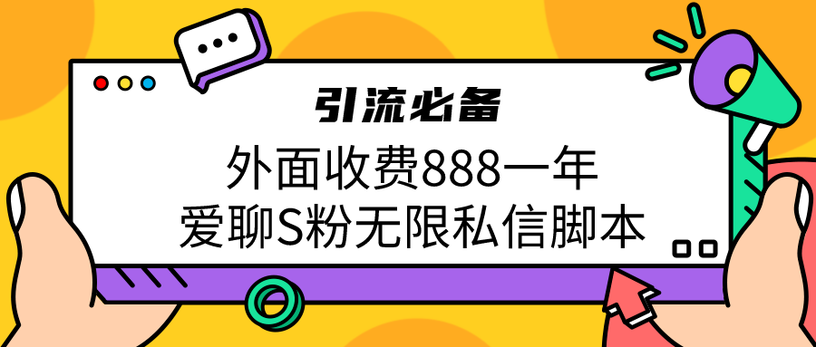 引流S粉必备外面收费888一年的爱聊app无限私信脚本-我爱学习网