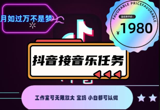 外面收费1980抖音音乐接任务赚钱项目，工作室可无限放大，宝妈小白都可以做【任务渠道+详细教程】￼￼-我爱学习网