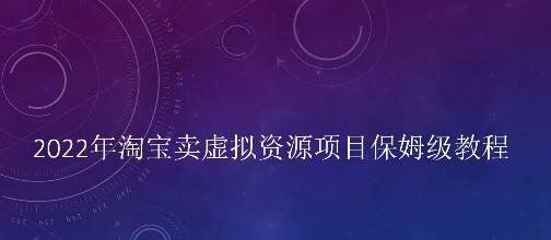 小淘2022年淘宝卖拟虚‬资源项目姆保‬级教程，适合新手的长期项目￼-我爱学习网