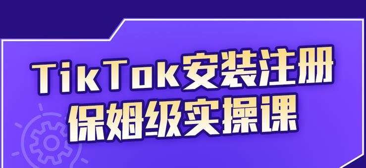 疯人院TikTok安装注册保姆级实操课，tiktok账号注册0失败，提高你的账号运营段位￼-灵牛资源网