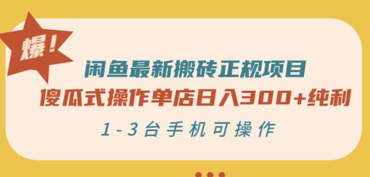 闲鱼最新搬砖正规项目：傻瓜式操作单店日入300+纯利，1-3台手机可操作￼-我爱学习网