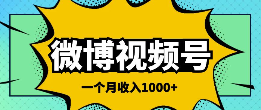 微博视频号简单搬砖项目，操作方法很简单，一个月1000左右收入￼-我爱学习网