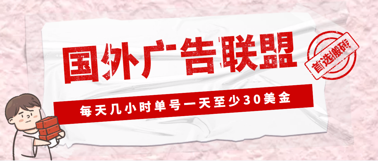 外面收费1980最新国外LEAD广告联盟搬砖项目，单号一天至少30美金(详细教程)-我爱学习网