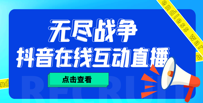 外面收费1980抖音无尽战争直播项目 无需真人出镜 实时互动直播（软件+教程)-我爱学习网