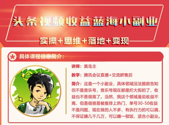 黄岛主·头条视频蓝海小领域副业项目，单号30-50收益不是问题￼-我爱学习网