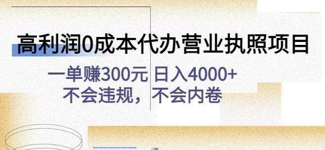 高利润0成本代办营业执照项目：一单赚300元日入4000+不会违规，不会内卷-我爱学习网