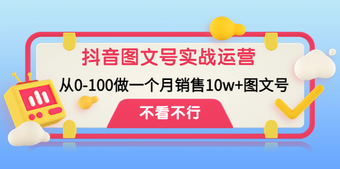 抖音图文号实战运营教程：从0-100做一个月销售10w+图文号-我爱学习网