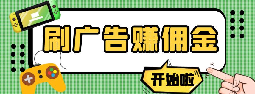 【高端精品】最新手动刷广告赚佣金项目，0投资一天50+【详细教程】￼-我爱学习网