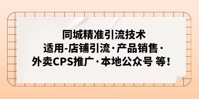 同城精准引流技术：适用-店铺引流·产品销售·外卖CPS推广·本地公众号 等-我爱学习网