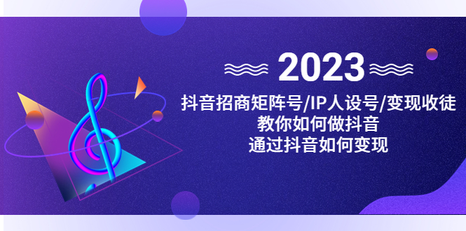 抖音/招商/矩阵号＋IP人设/号+变现/收徒，教你如何做抖音，通过抖音赚钱-我爱学习网