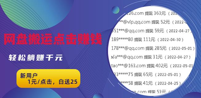 无脑搬运网盘项目，1元1次点击，每天30分钟打造躺赚管道，收益无上限￼-灵牛资源网